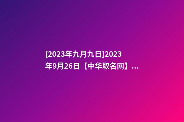 [2023年九月九日]2023年9月26日【中华取名网】广西XX蛋品有限公司签约-第1张-公司起名-玄机派